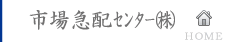 市場急配センター